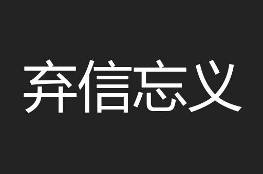 弃信忘义