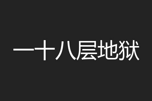 一十八层地狱