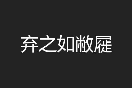 弃之如敝屣