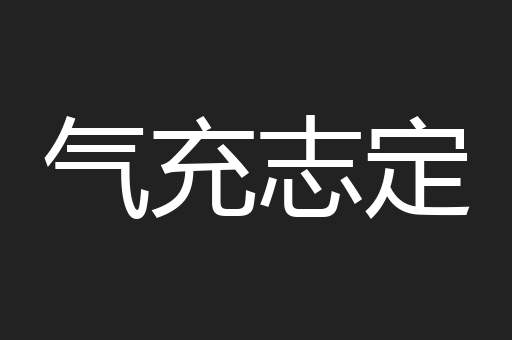 气充志定