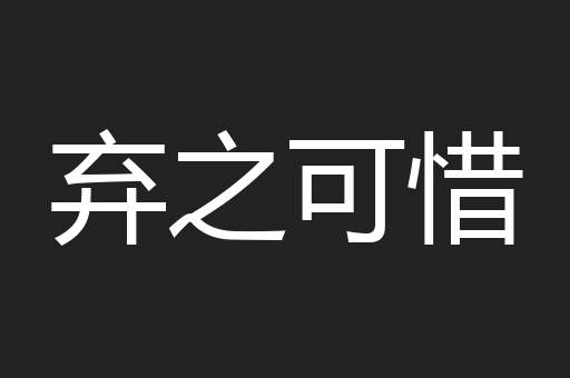 弃之可惜