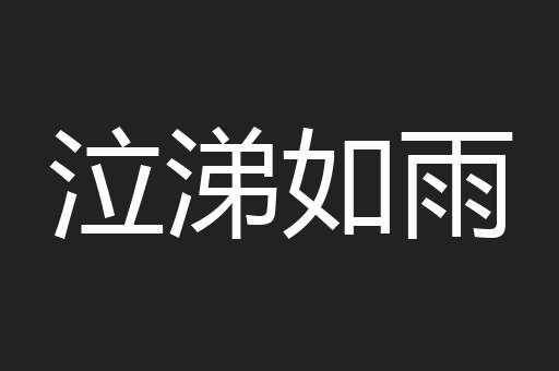 泣涕如雨