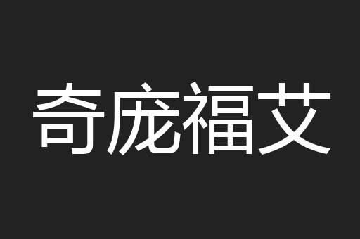 奇庞福艾
