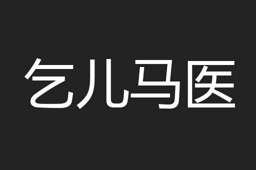 乞儿马医