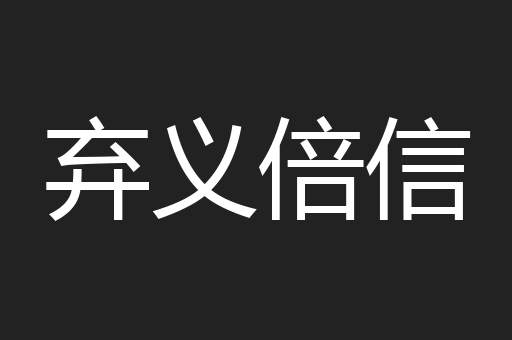 弃义倍信