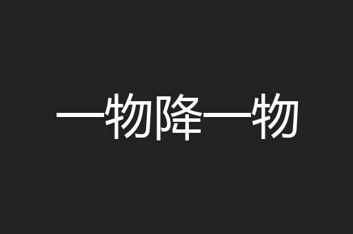 一物降一物