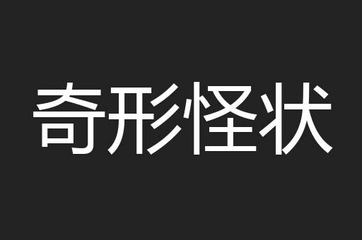 奇形怪状