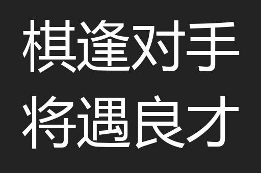 棋逢对手将遇良才