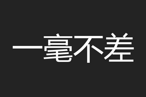 一毫不差