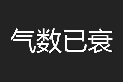 气数已衰