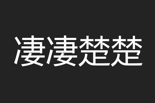 凄凄楚楚