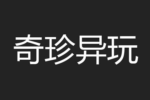 奇珍异玩