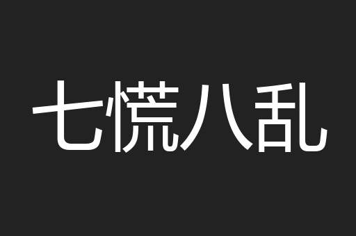 七慌八乱
