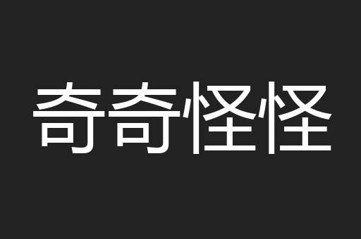 奇奇怪怪