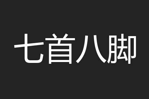 七首八脚