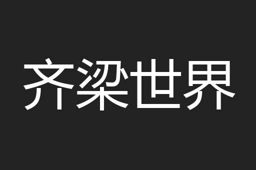 齐梁世界