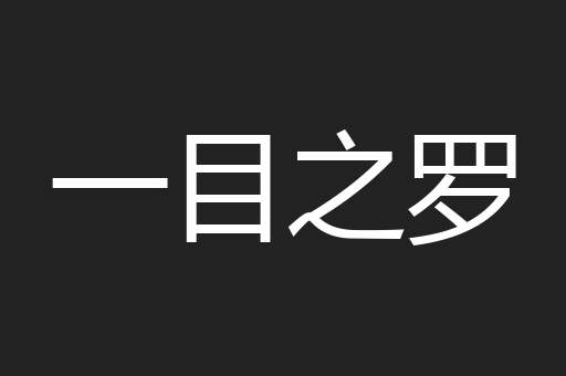 一目之罗