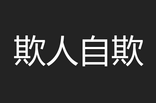 欺人自欺