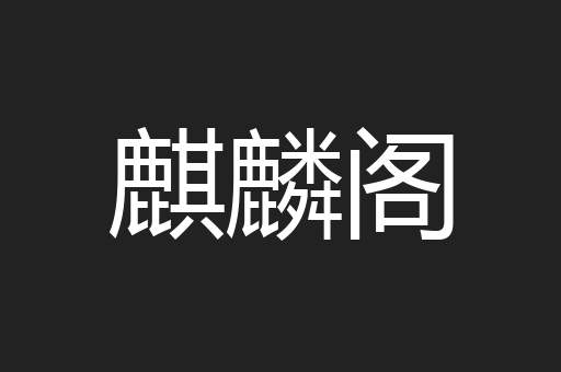 麒麟阁