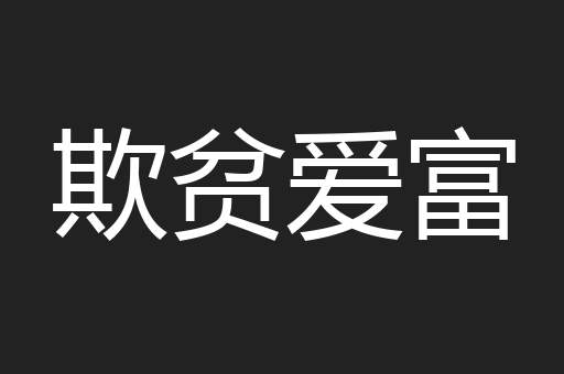 欺贫爱富