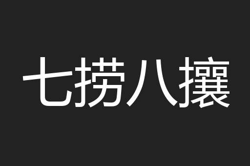 七捞八攘