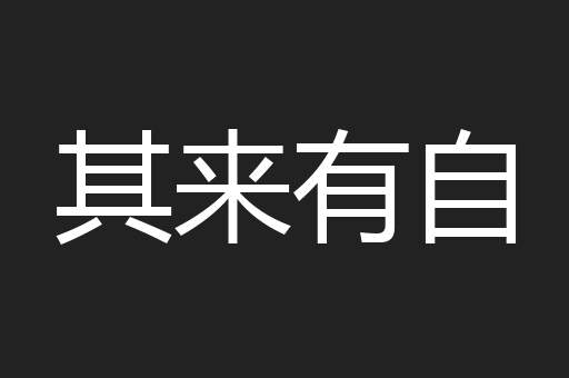 其来有自