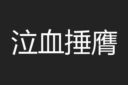 泣血捶膺