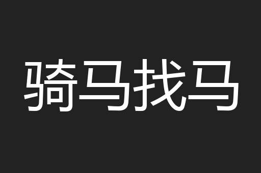 骑马找马