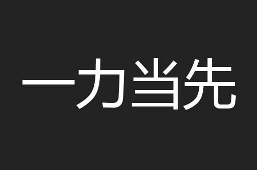 一力当先