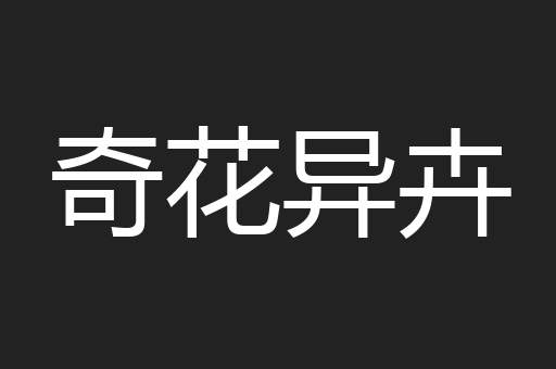 奇花异卉