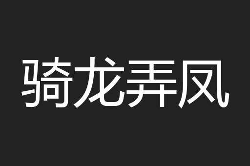 骑龙弄凤