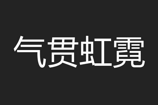 气贯虹霓
