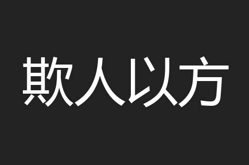 欺人以方