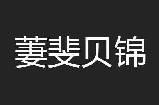 萋斐贝锦