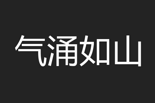 气涌如山