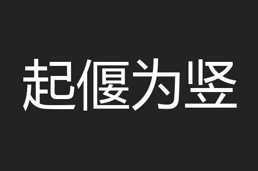 起偃为竖