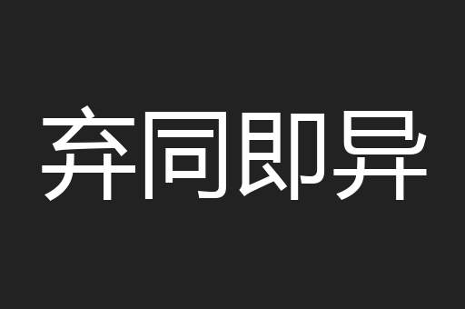 弃同即异