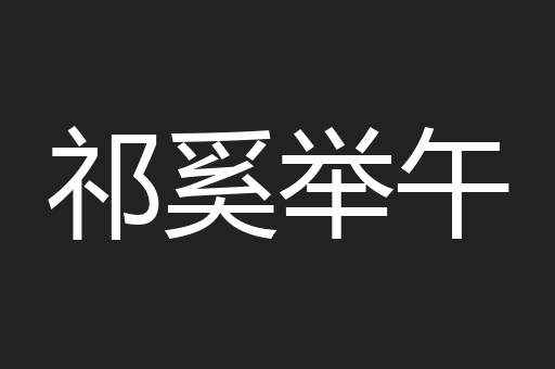 祁奚举午