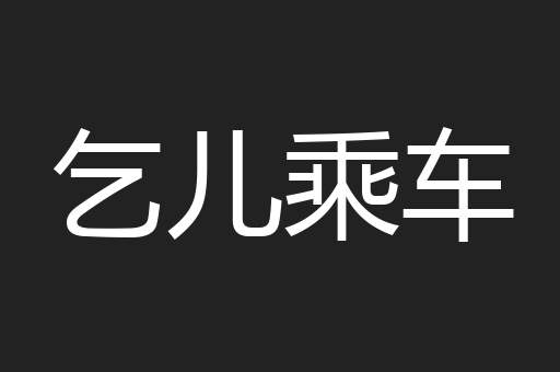 乞儿乘车