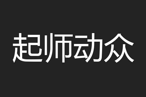 起师动众