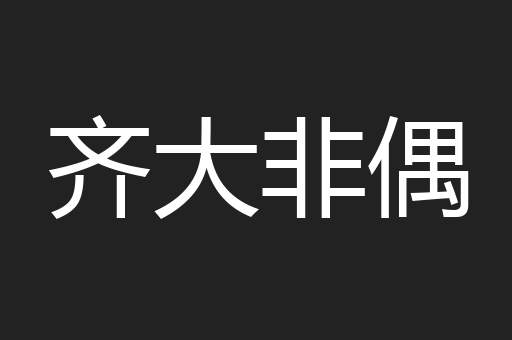 齐大非偶