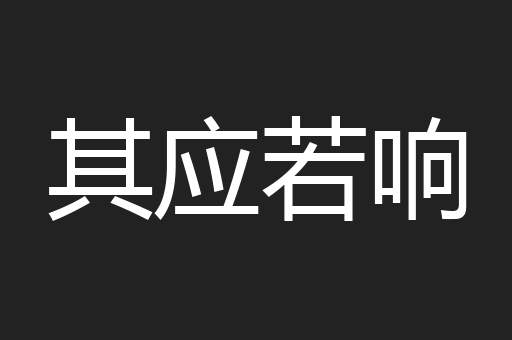 其应若响