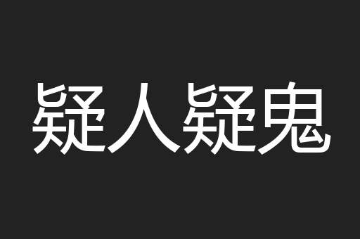 疑人疑鬼