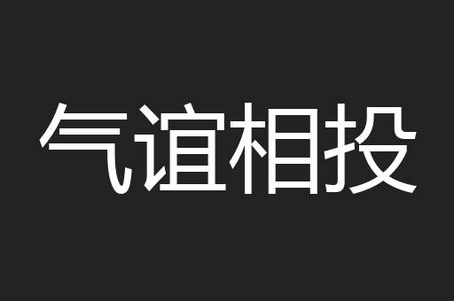 气谊相投