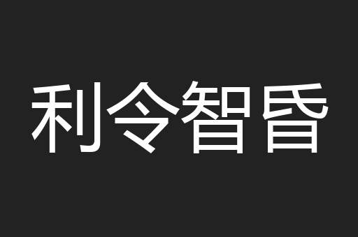利令智昏