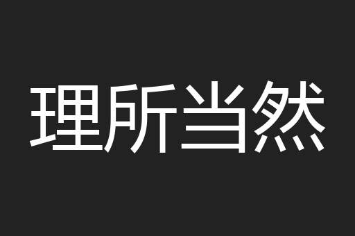 理所当然