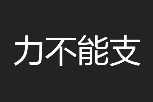 力不能支