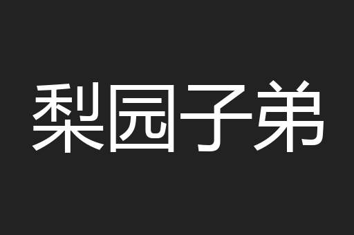 梨园子弟