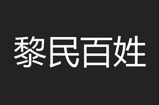 黎民百姓