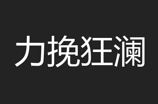 力挽狂澜